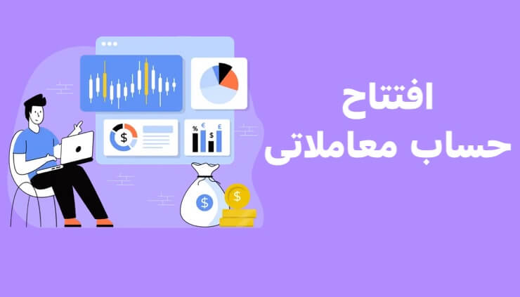 افتتاح حساب معاملاتی فارکس