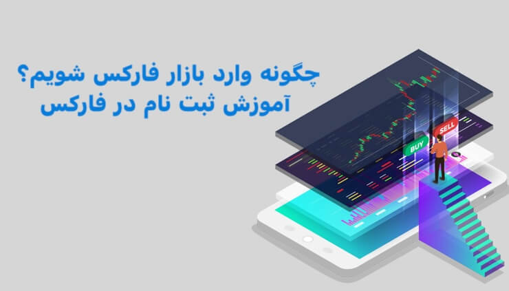 آموزش ثبت نام در فارکس