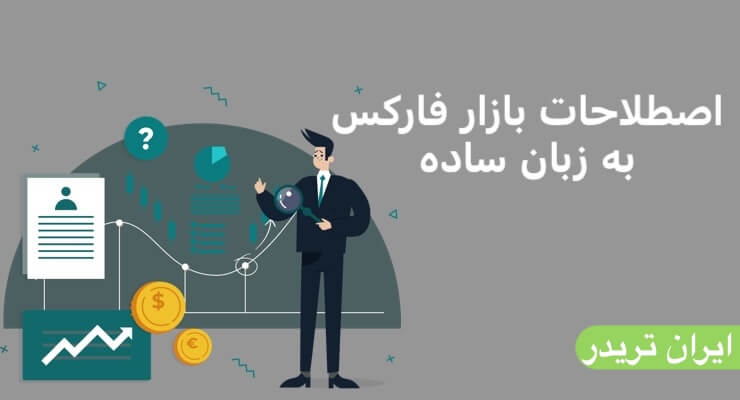 اصطلاحات بازار فارکس به زبان ساده