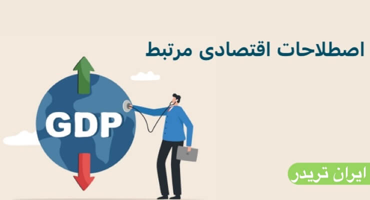 اصطلاحات اقتصادی مرتبط
