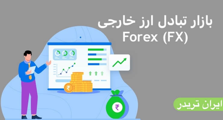 فارکس یا بازار تبادل خارجی