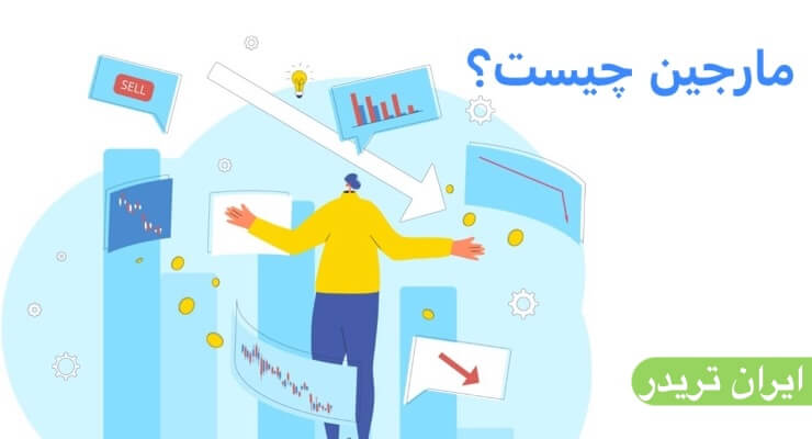 مارجین چیست؟