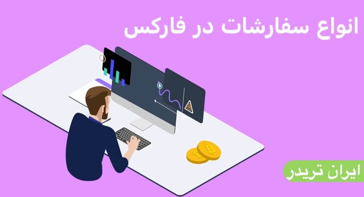 انواع سفارشات در فارکس