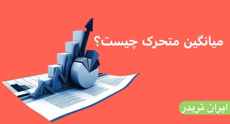 میانگین متحرک چیست؟