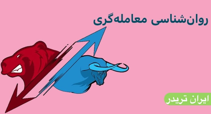 روان‌شناسی معامله‌گری چیست؟