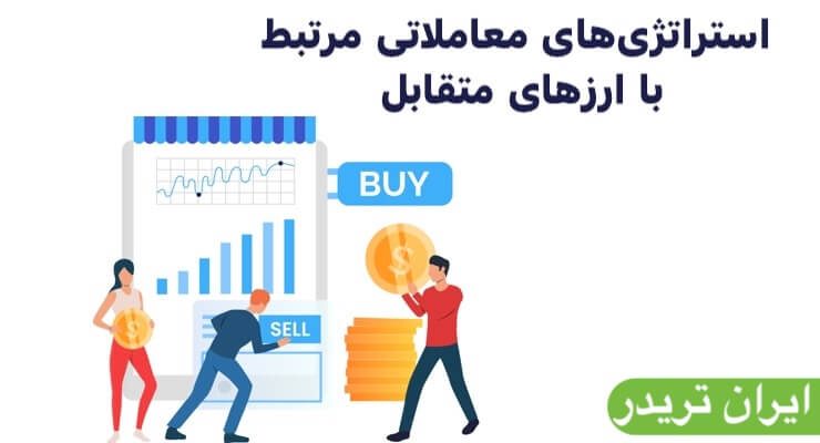  استراتژی‌های معاملاتی مرتبط با ارزهای متقابل