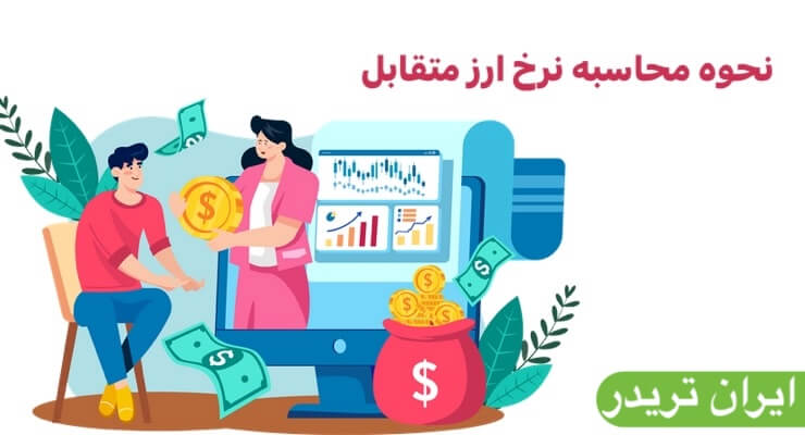 نحوه محاسبه نرخ ارز متقابل