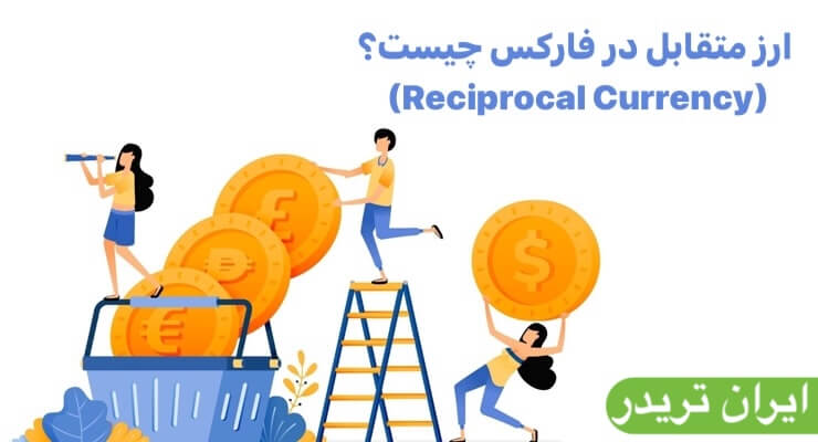ارز متقابل چیست؟