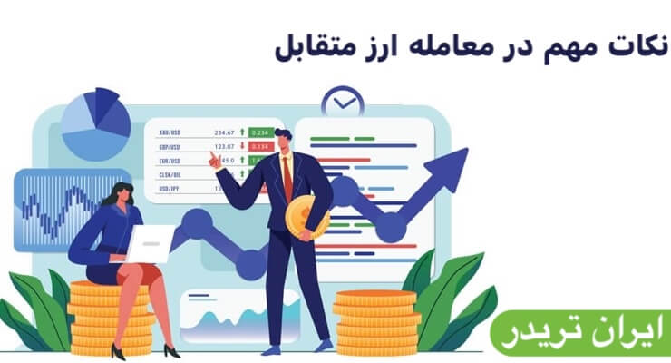  نکات مهم در معامله ارز متقابل