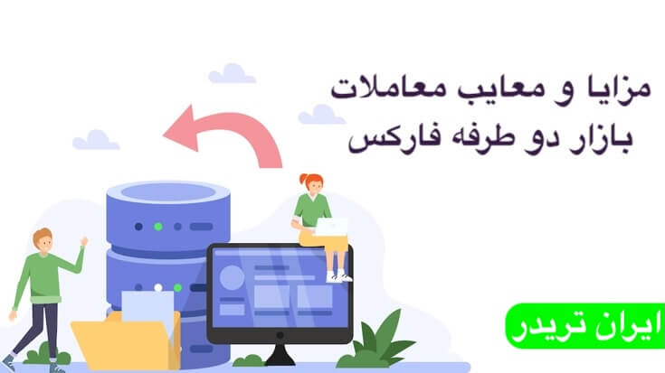 مزایا و معایب معاملات بازار دو طرفه فارکس