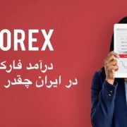 درآمد فارکس در ایران چقدر است؟