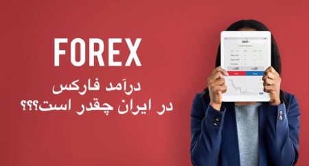 درآمد فارکس در ایران چقدر است؟
