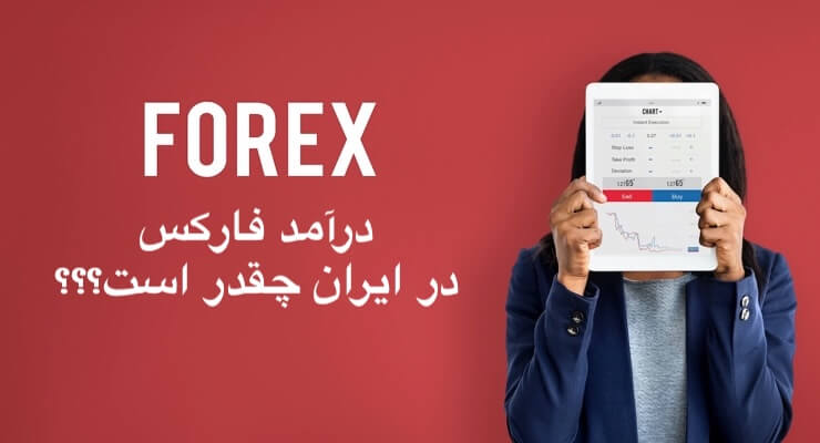 درآمد فارکس در ایران چقدر است؟