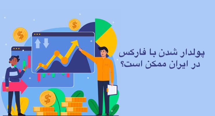 پولدار شدن با فارکس در ایران ممکن است؟