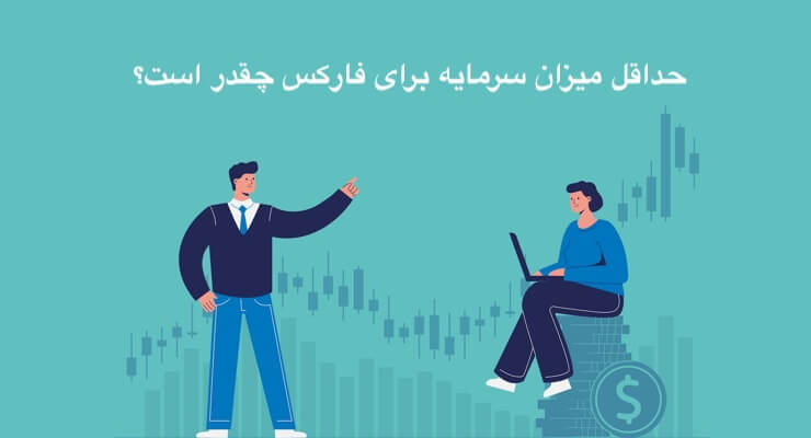 حداقل میزان سرمایه برای فارکس چقدر است؟