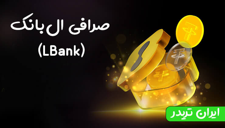 صرافی البانک (LBank)