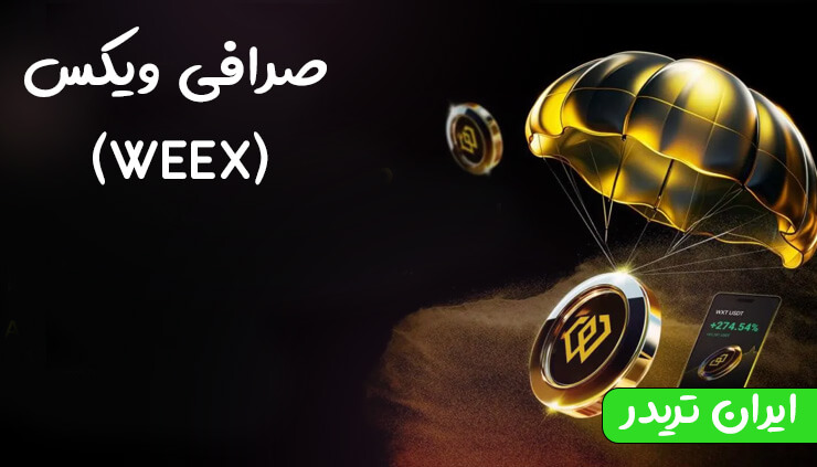 صرافی ویکس (WEEX)