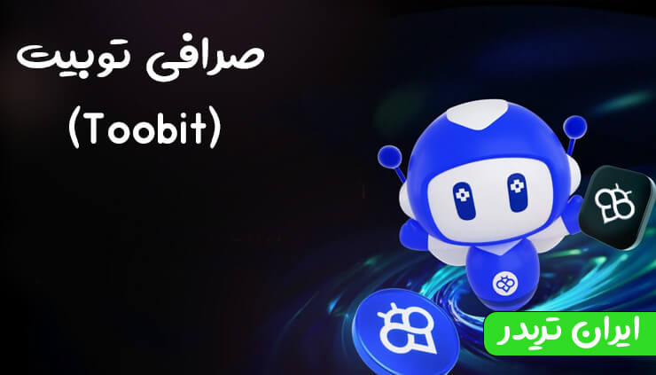 صرافی توبیت (Toobit)
