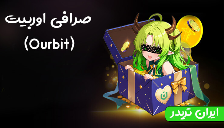 صرافی اوربیت (Ourbit)