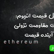 تحلیل قیمت اتریوم: شکست مقاومت نزولی و آینده قیمت