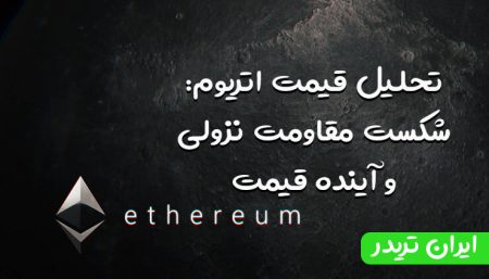 تحلیل قیمت اتریوم: شکست مقاومت نزولی و آینده قیمت