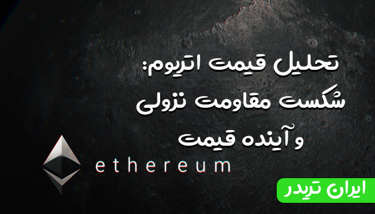 تحلیل قیمت اتریوم: شکست مقاومت نزولی و آینده قیمت