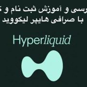 صرافی هایپرلیکویید | آموزش و ثبت نام Hyperliquid