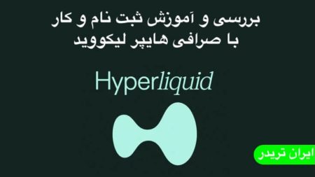 صرافی هایپرلیکویید | آموزش و ثبت نام Hyperliquid