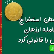 ترکمنستان استخراج و معامله ارزهای دیجیتال را قانونی کرد