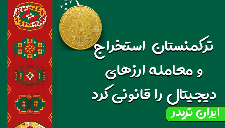 ترکمنستان استخراج و معامله ارزهای دیجیتال را قانونی کرد