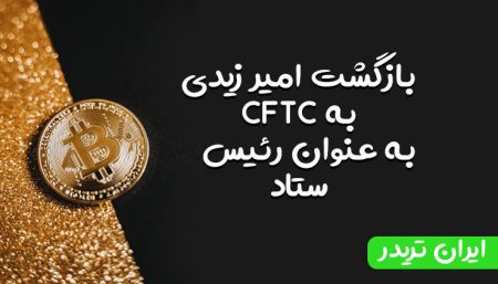 بازگشت امیر زیدی به CFTC به عنوان رئیس ستاد