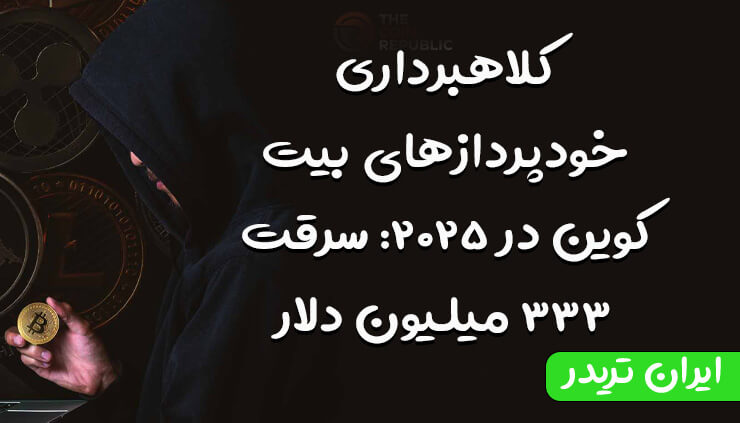 کلاهبرداری خودپردازهای بیت‌کوین در ۲۰۲۵: سرقت ۳۳۳ میلیون دلار