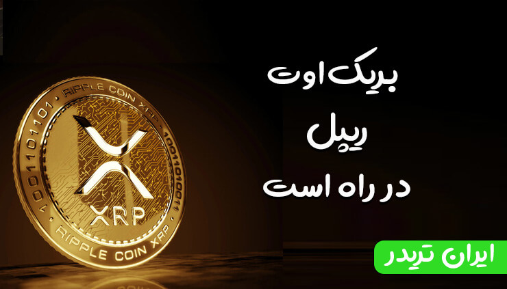 بریک‌اوت XRP در راه است: ETFها ۱٪ عرضه را جذب کردند!