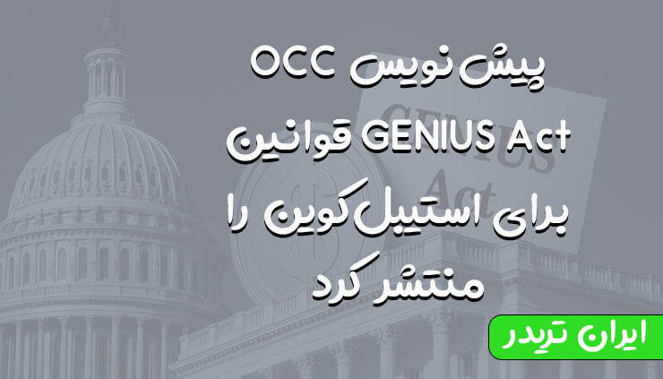 OCC پیش‌نویس قوانین GENIUS Act برای استیبل‌کوین را منتشر کرد